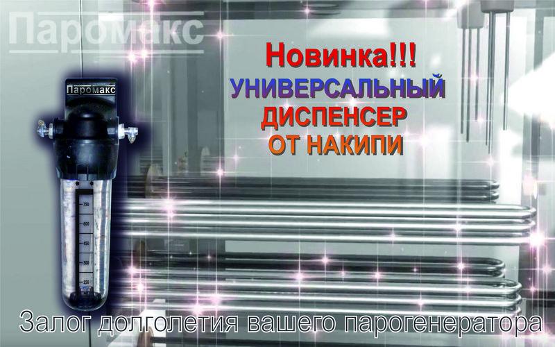 Диспенсер от агрессивной накипи